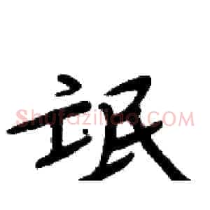 氓