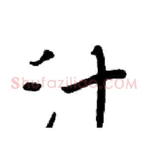 汁