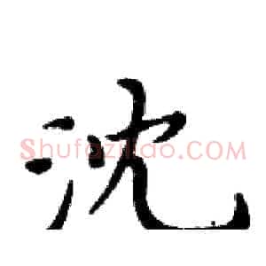 沈