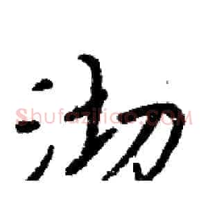沏