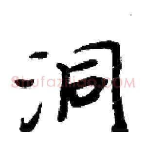 洞