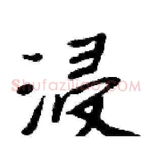 浸