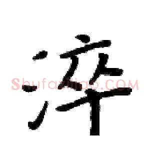 淬