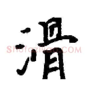 滑