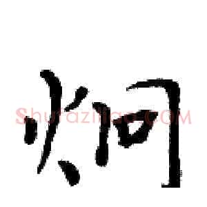 炯