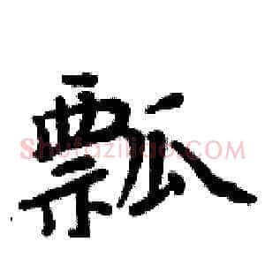 瓢