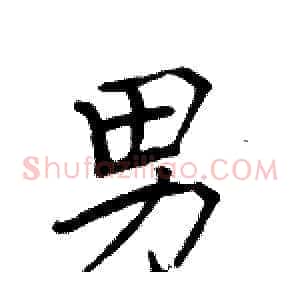 男