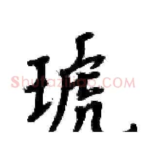 琥