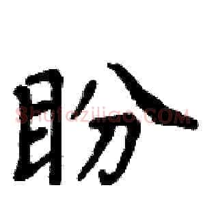 盼
