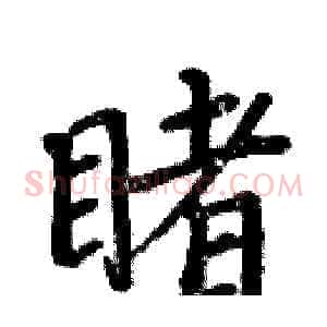 睹