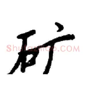 矿