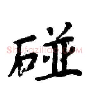 碰