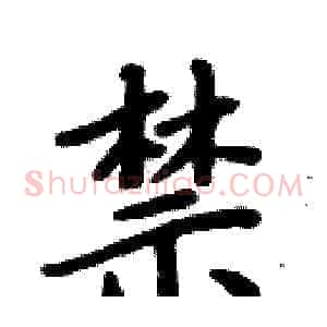 禁