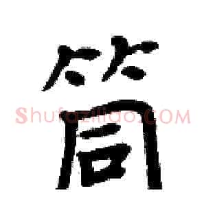 筒