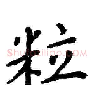 粒