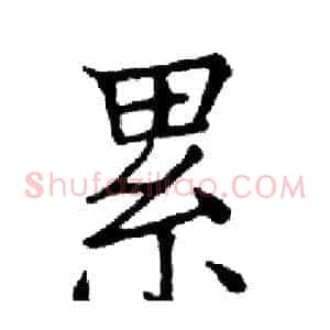 累