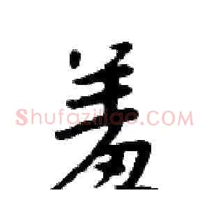 羞