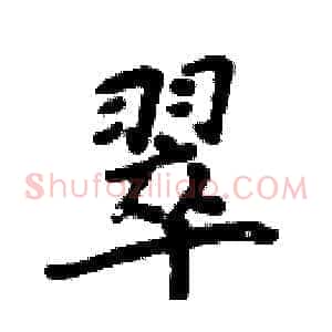 翠
