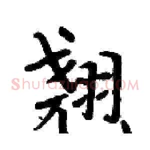 翘