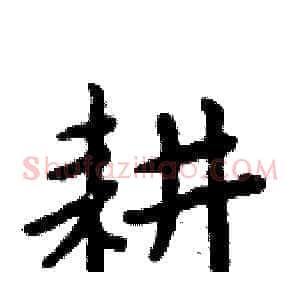 耕