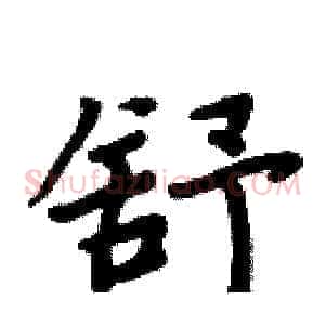 舒