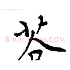 苍