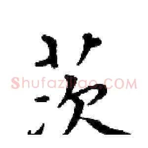 茨