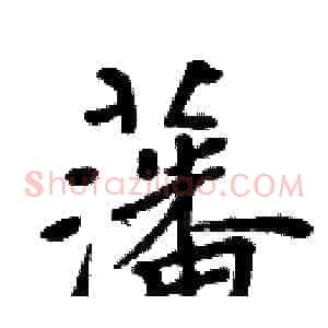 藩