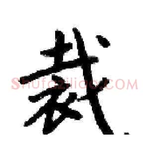裁