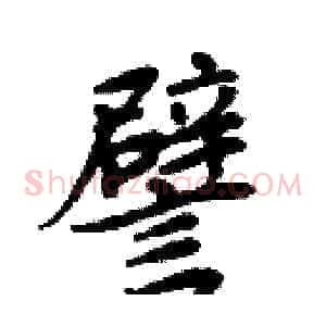 譬