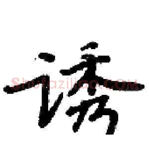 诱