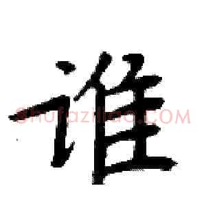 谁