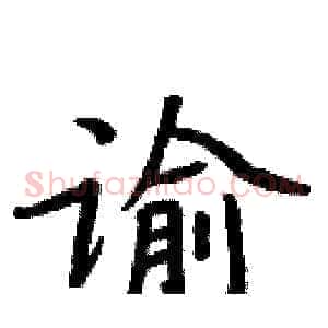 谕