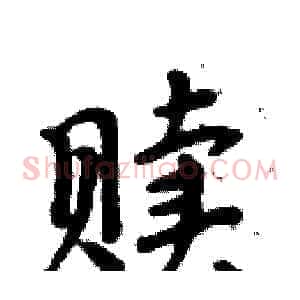 赎
