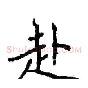 赴