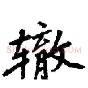 辙