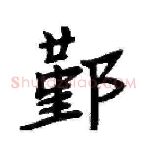 鄞