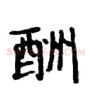 酬
