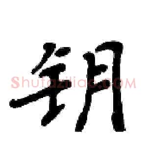 钥