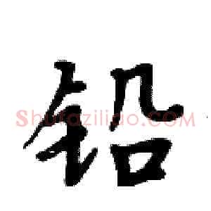 铅