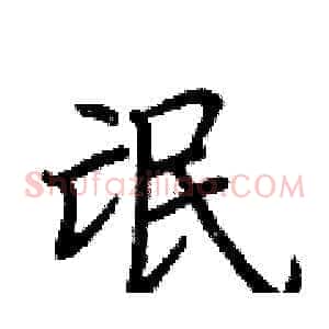 氓