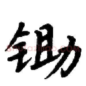 锄