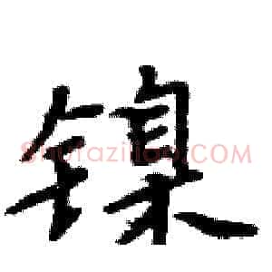 镍