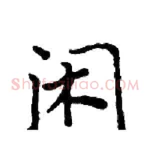 闲