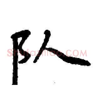 队