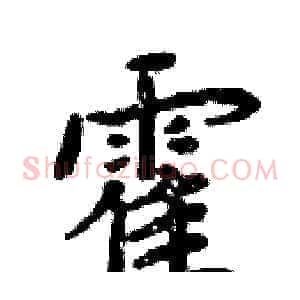 霍