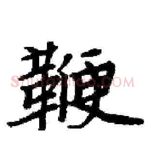 鞭