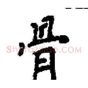 骨