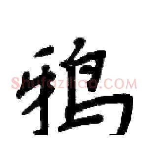 鸦