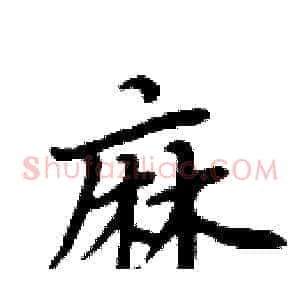 麻